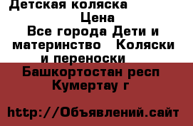 Детская коляска Reindeer Eco leather › Цена ­ 41 950 - Все города Дети и материнство » Коляски и переноски   . Башкортостан респ.,Кумертау г.